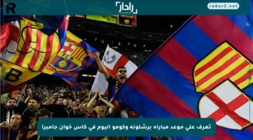 تعرف على موعد مباراة برشلونة وكومو اليوم في كأس خوان جامبر!
